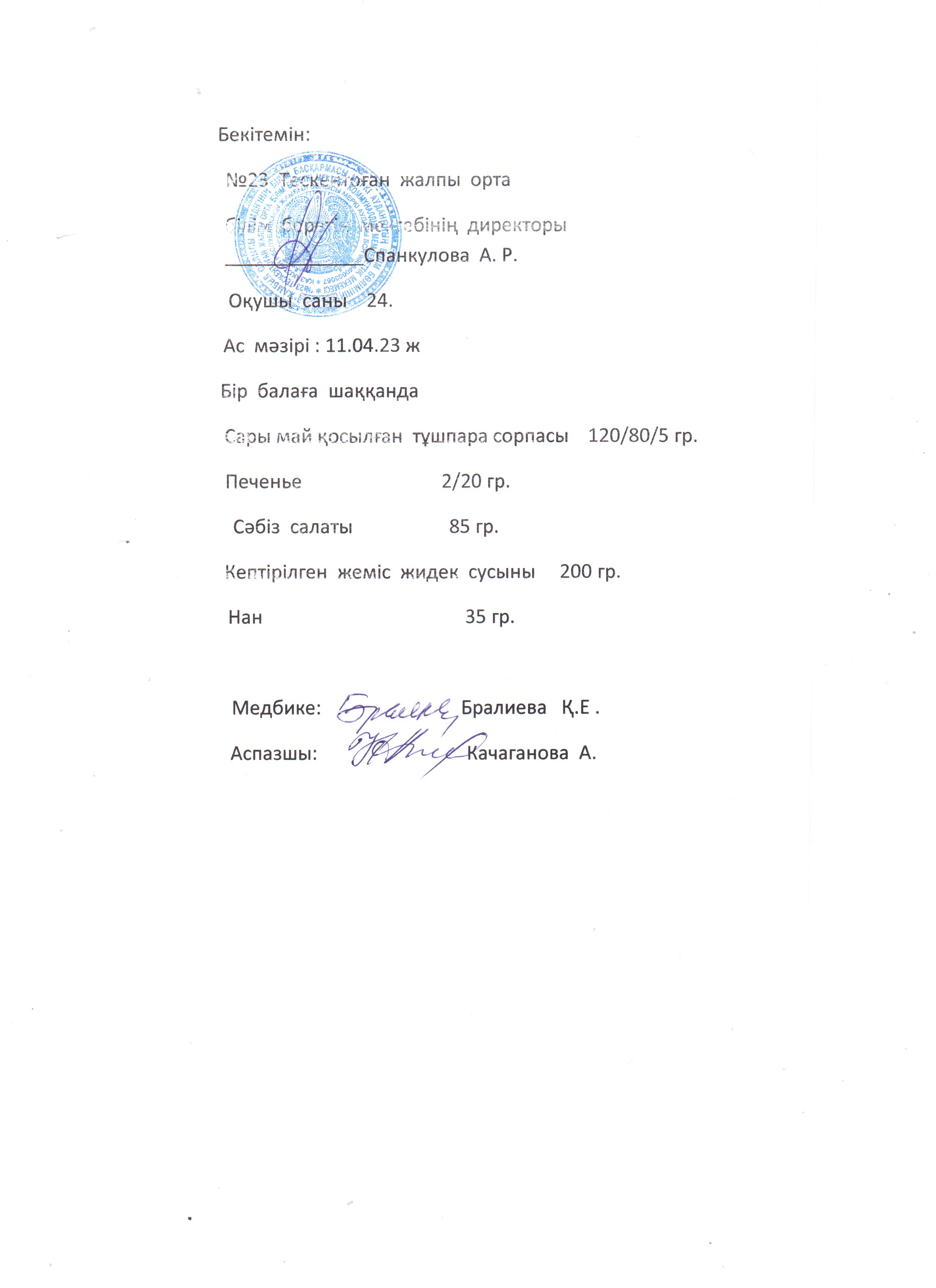 №23 Тескентоған жобб мектебінде 11.04 күнгі ас мәзірі