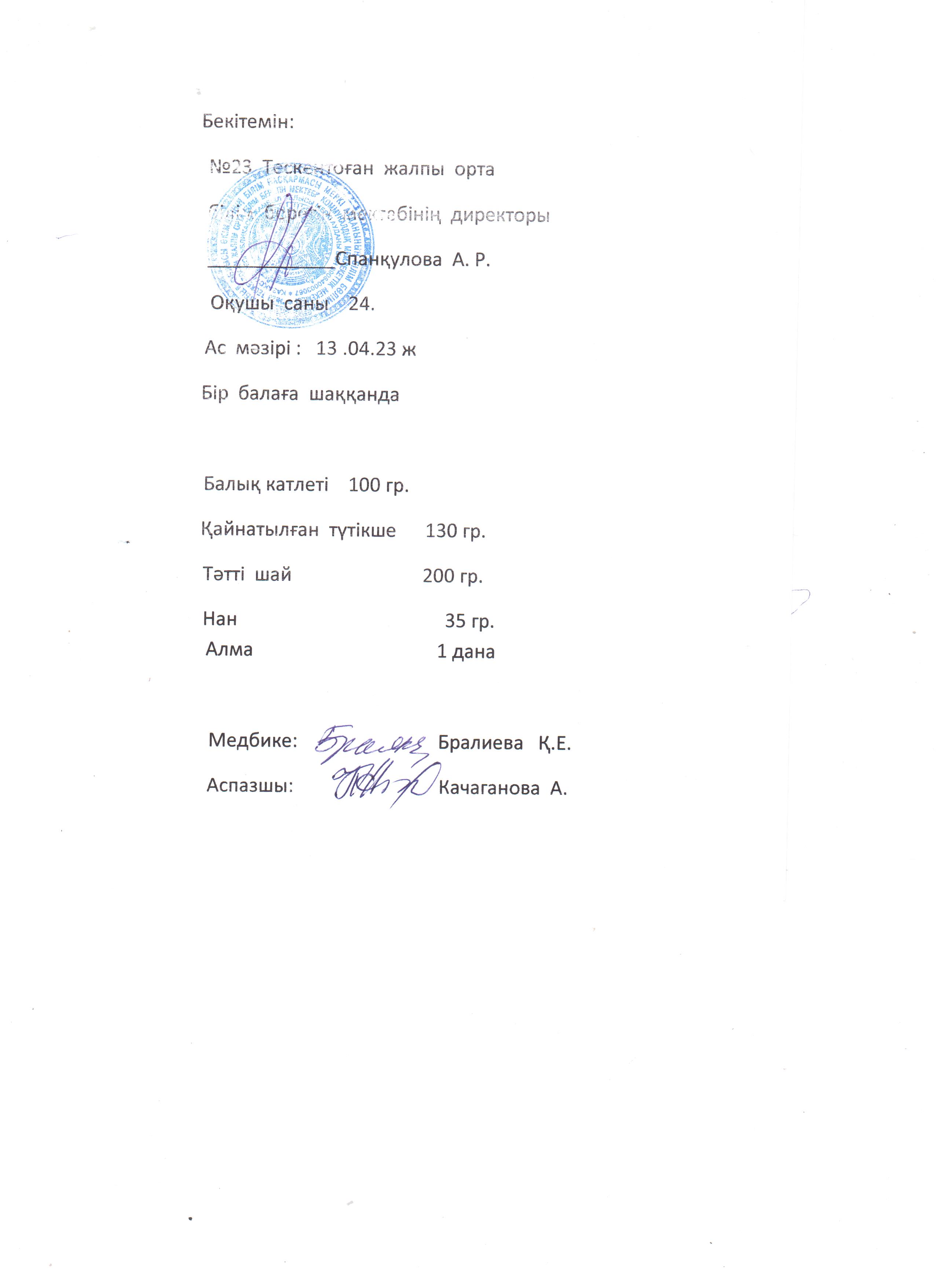 №23 Тескентоған жобб мектебінде 13.04 күнгі ас мәзірі
