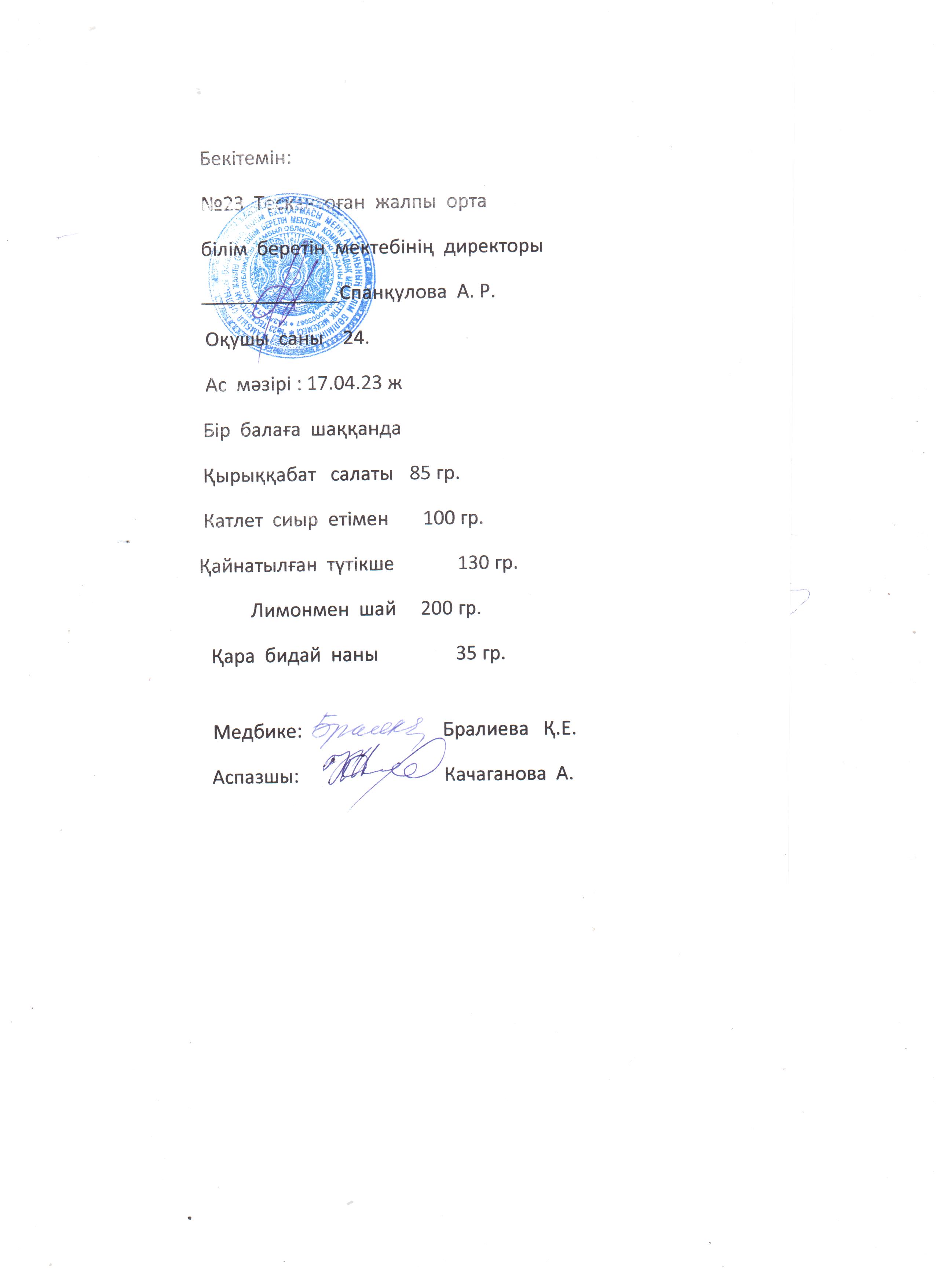 №23 Тескентоған жобб мектебінде 17.04 күнгі ас мәзірі