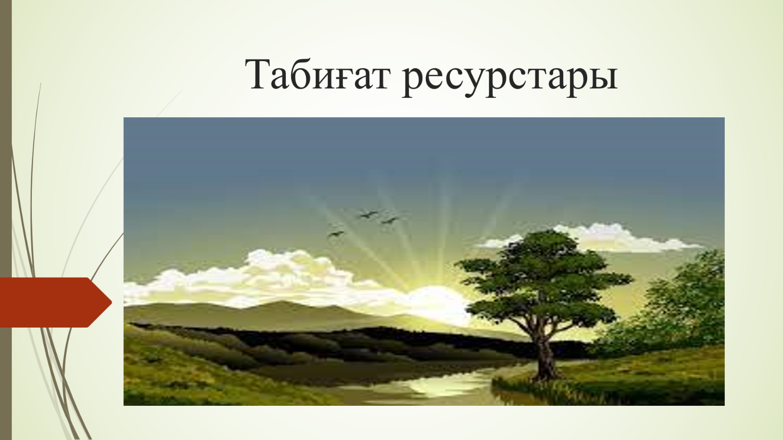 Табиғат ресурстары