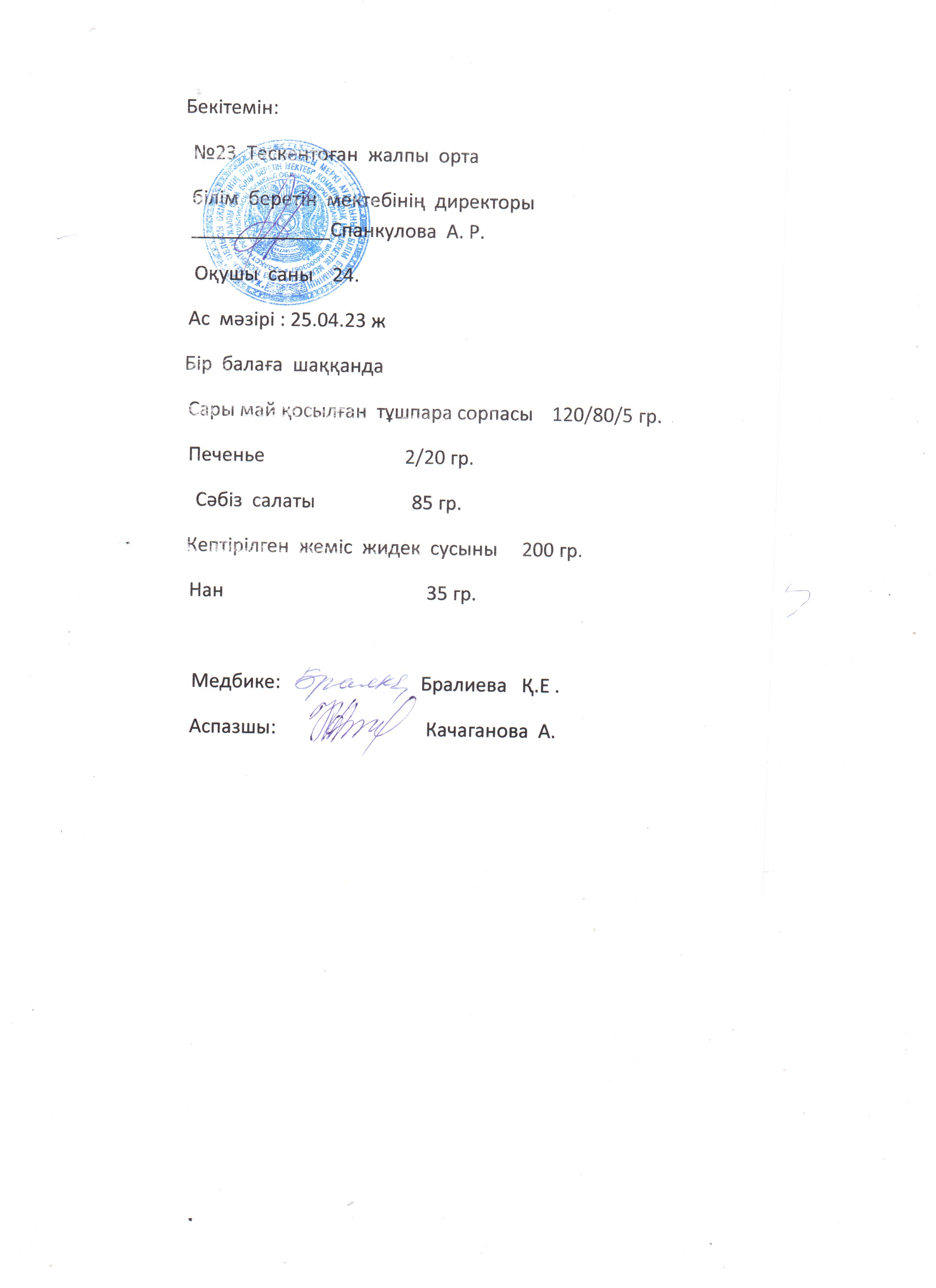 №23 Тескентоған жобб мектебінде 25.04 күнгі ас мәзірі