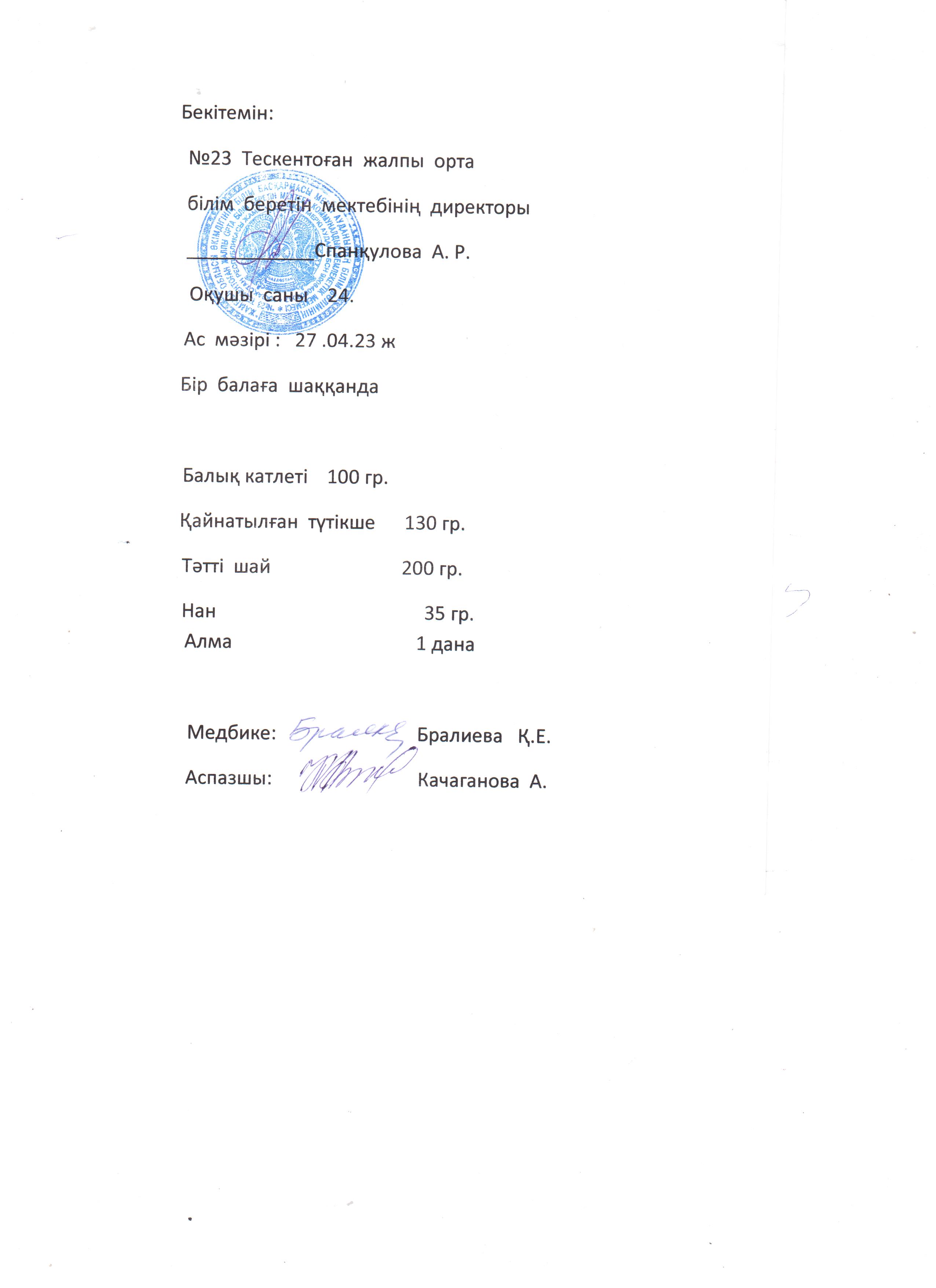 №23 Тескентоған жобб мектебінде 27.04 күнгі ас мәзірі