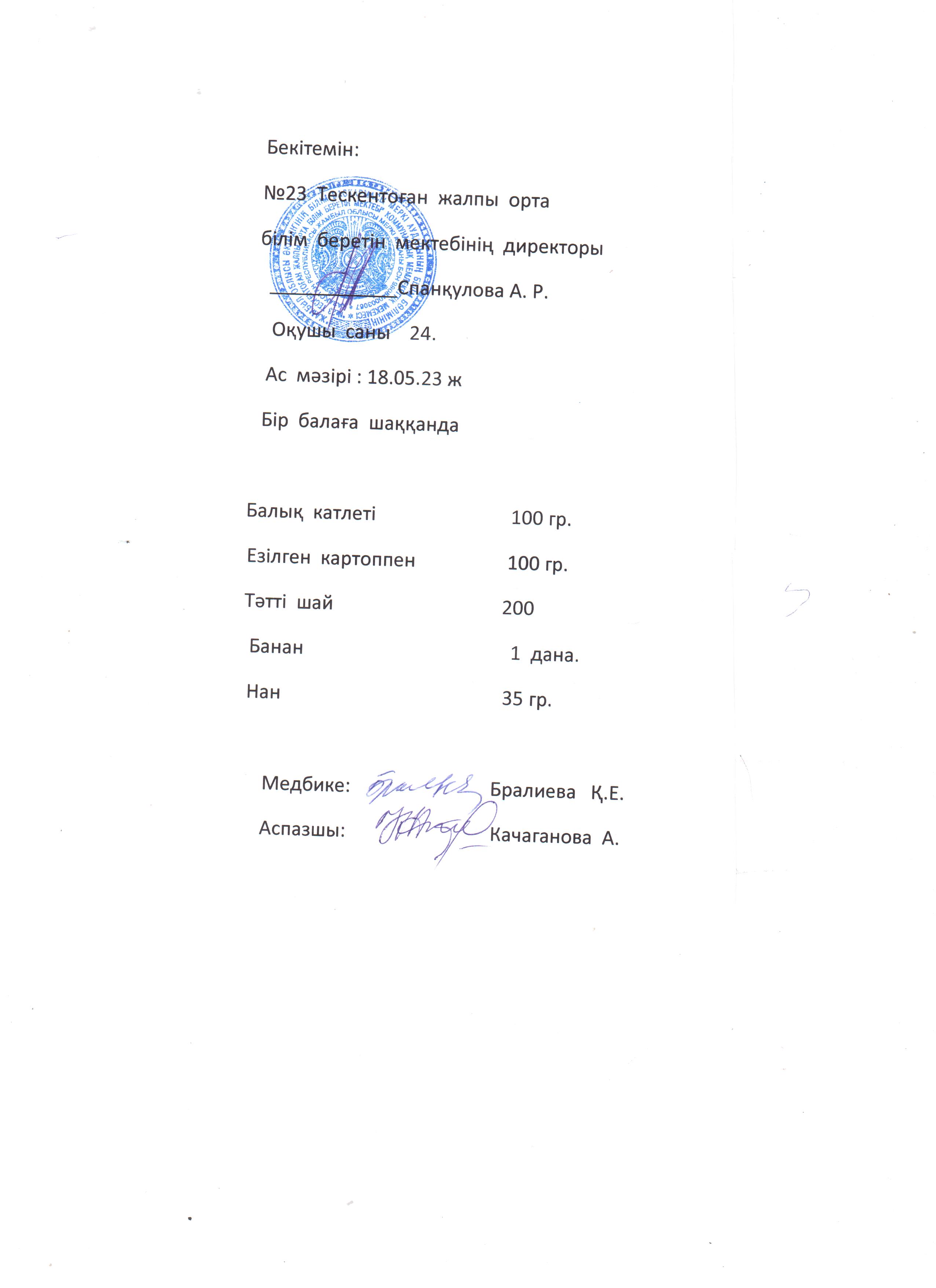 №23 Тескентоған жобб мектебінде 18.05 күнгі ас мәзірі
