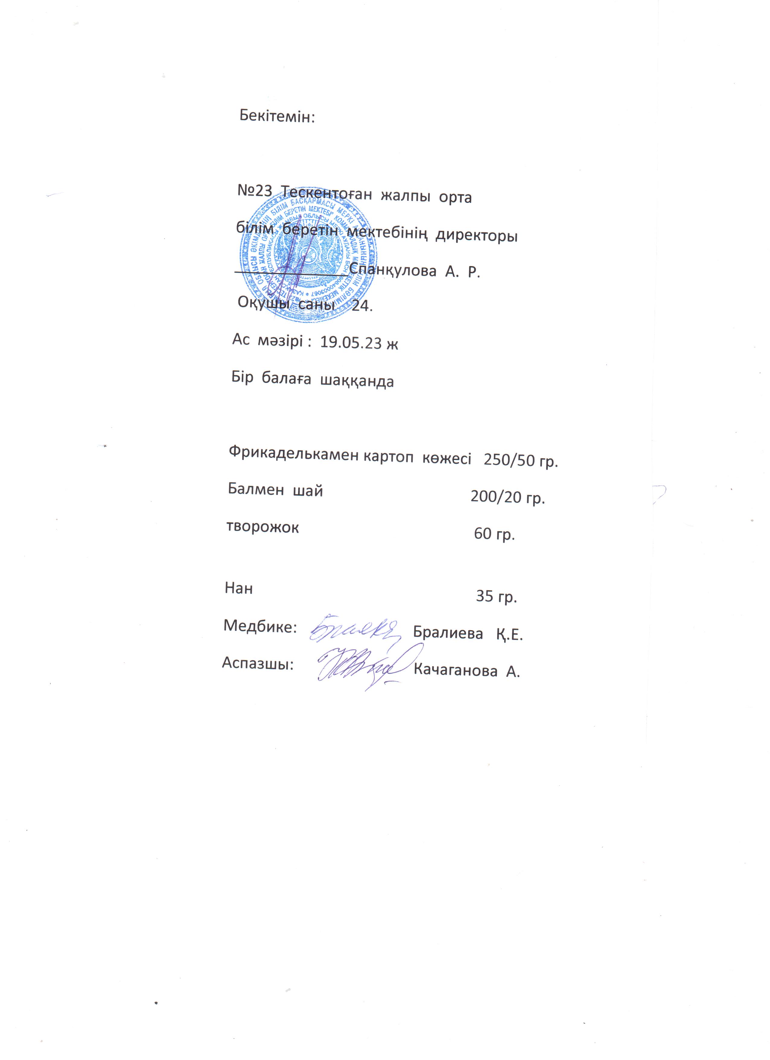№23 Тескентоған жобб мектебінде 19.05 күнгі ас мәзірі