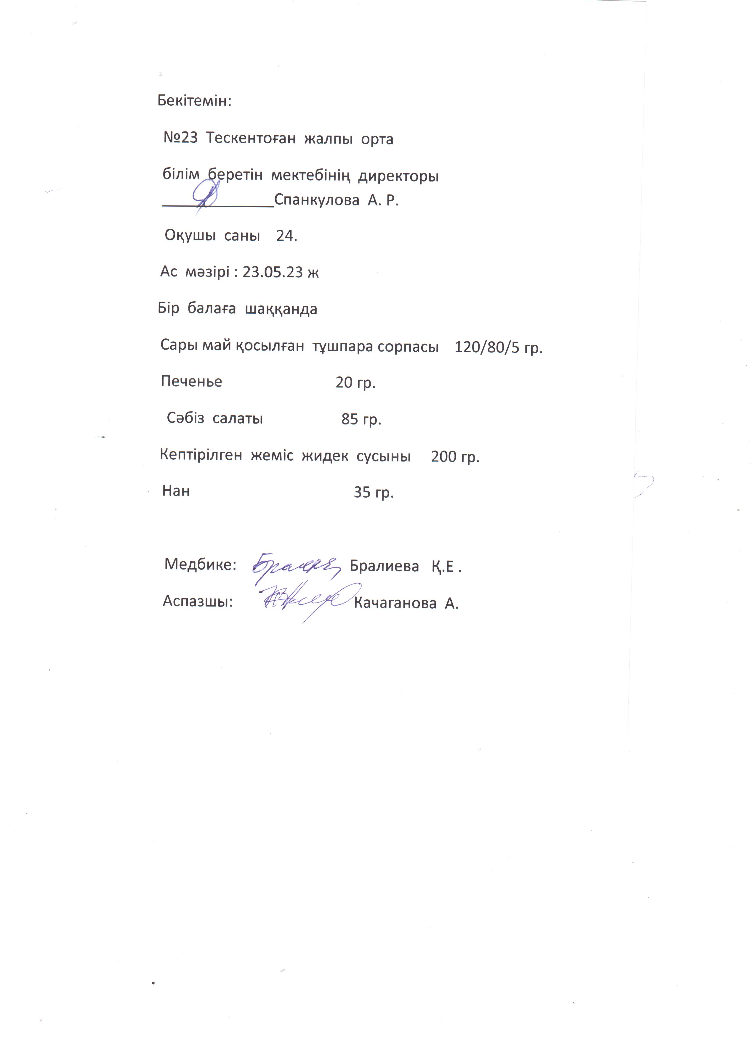 №23 Тескентоған жобб мектебінде 23.05 күнгі ас мәзірі