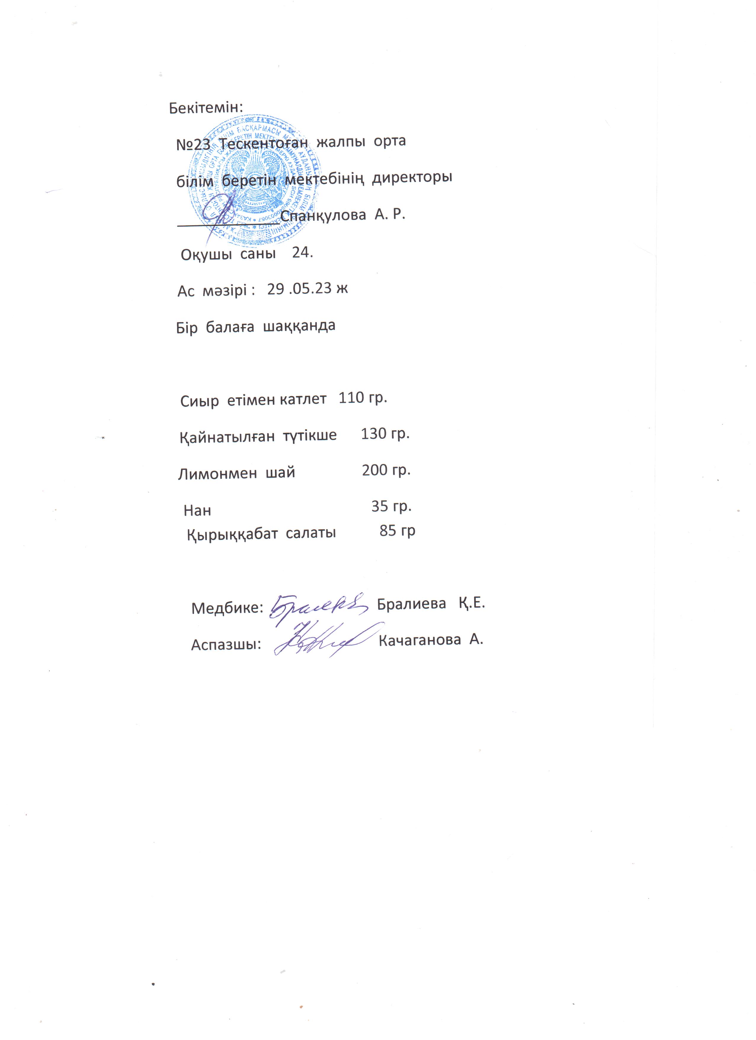 №23 Тескентоған жобб мектебінде 29.05 күнгі ас мәзірі
