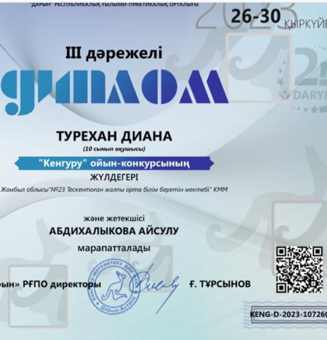 2-11 сыныптар үшін Дарын Республикалық ғылыми орталығы ұйымдастырған “Кенгуру” олимпиадасына мектебіміздің оқушылары қатысып,жүлдеді орындарға ие болды.