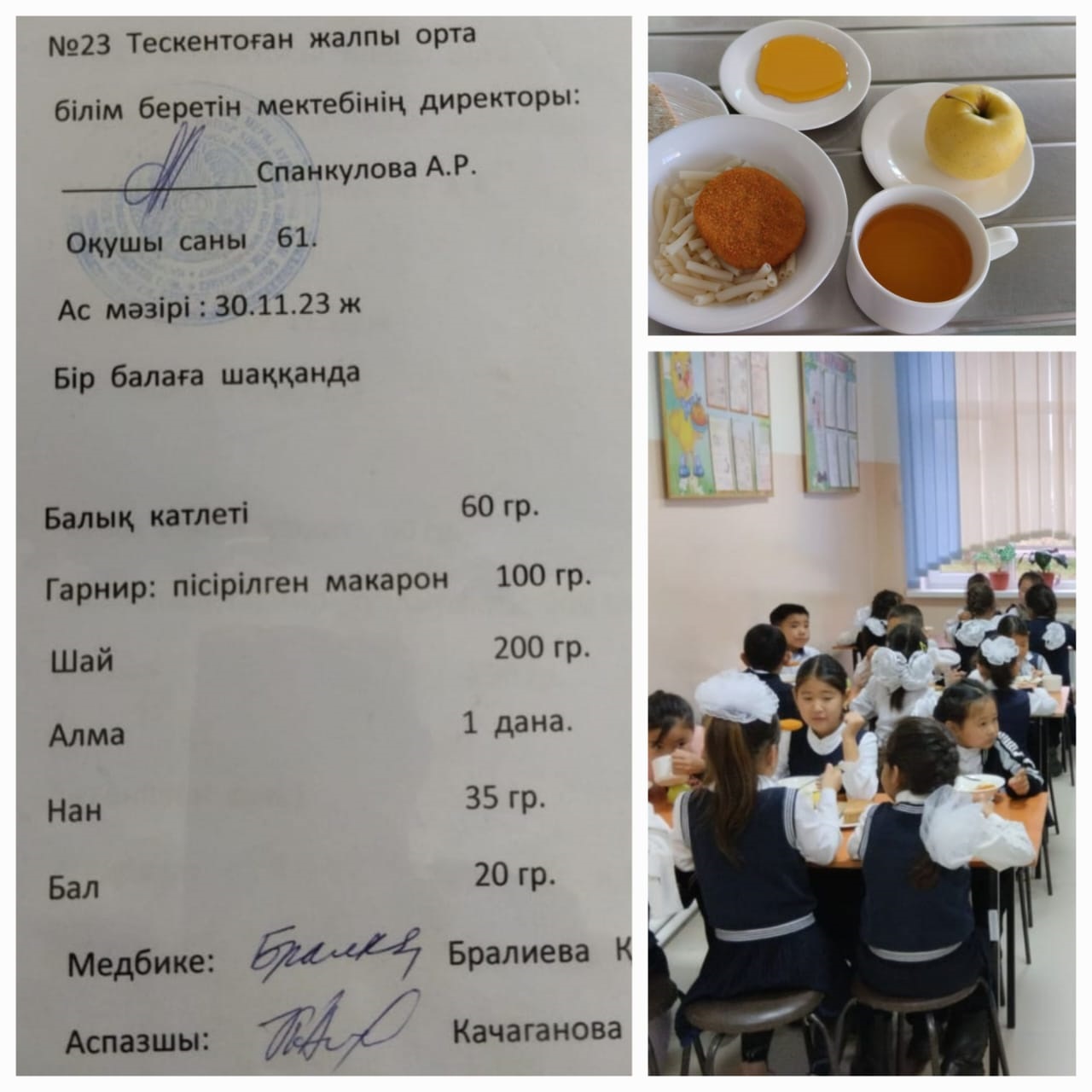 №23 Тескентоған жобб мектебінде 30.11 күнгі ас мәзірі