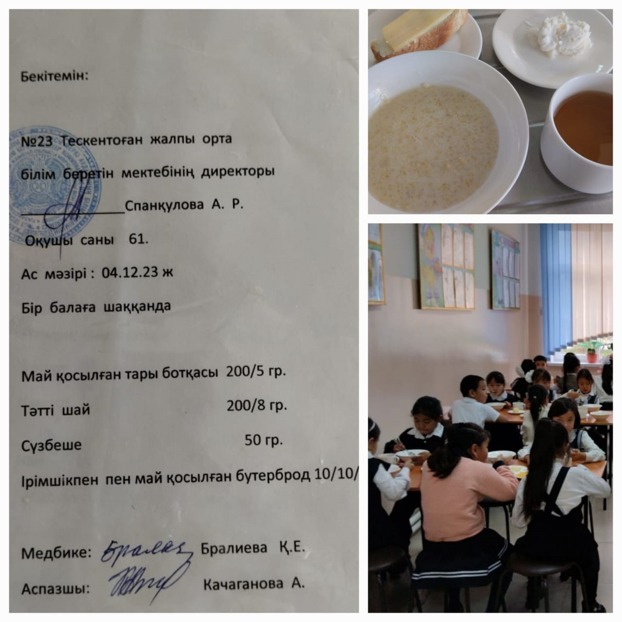 №23 Тескентоған  жобб мектебінде 04.12 күні ас мәзірі