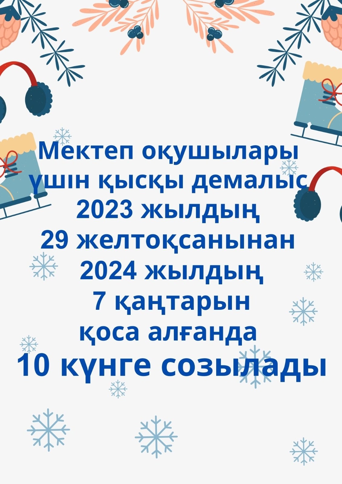 Қысқы демалыс күндері