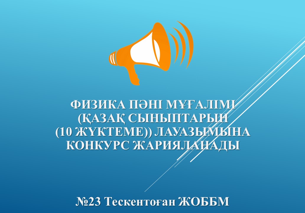 №23 ТЕСКЕНТОҒАН ОРТА МЕКТЕБІ