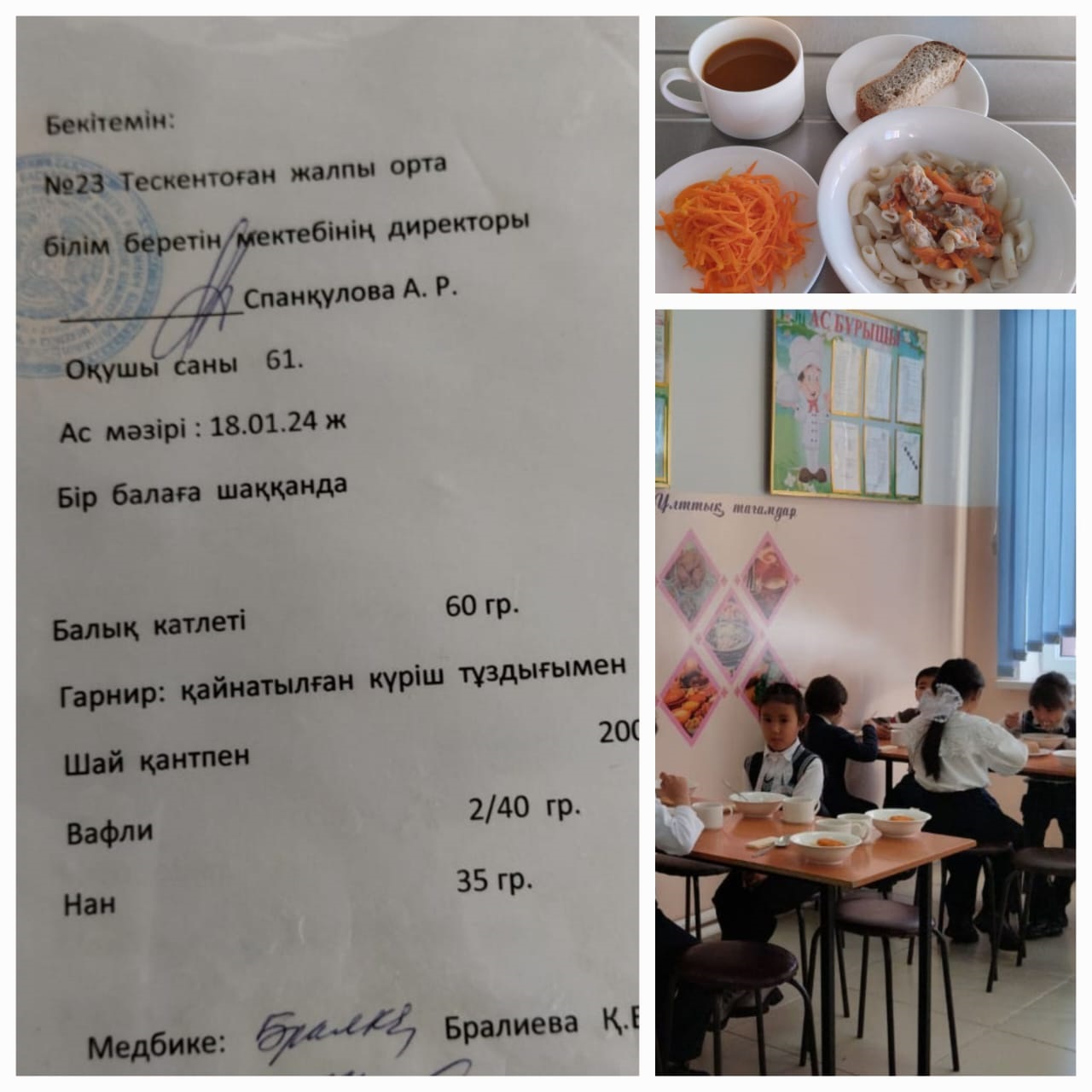 №23 Тескентоған жобб мектебінде  18.01 күнгі ас мәзірі