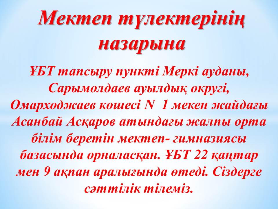 11-сынып оқушыларына хабарландыру