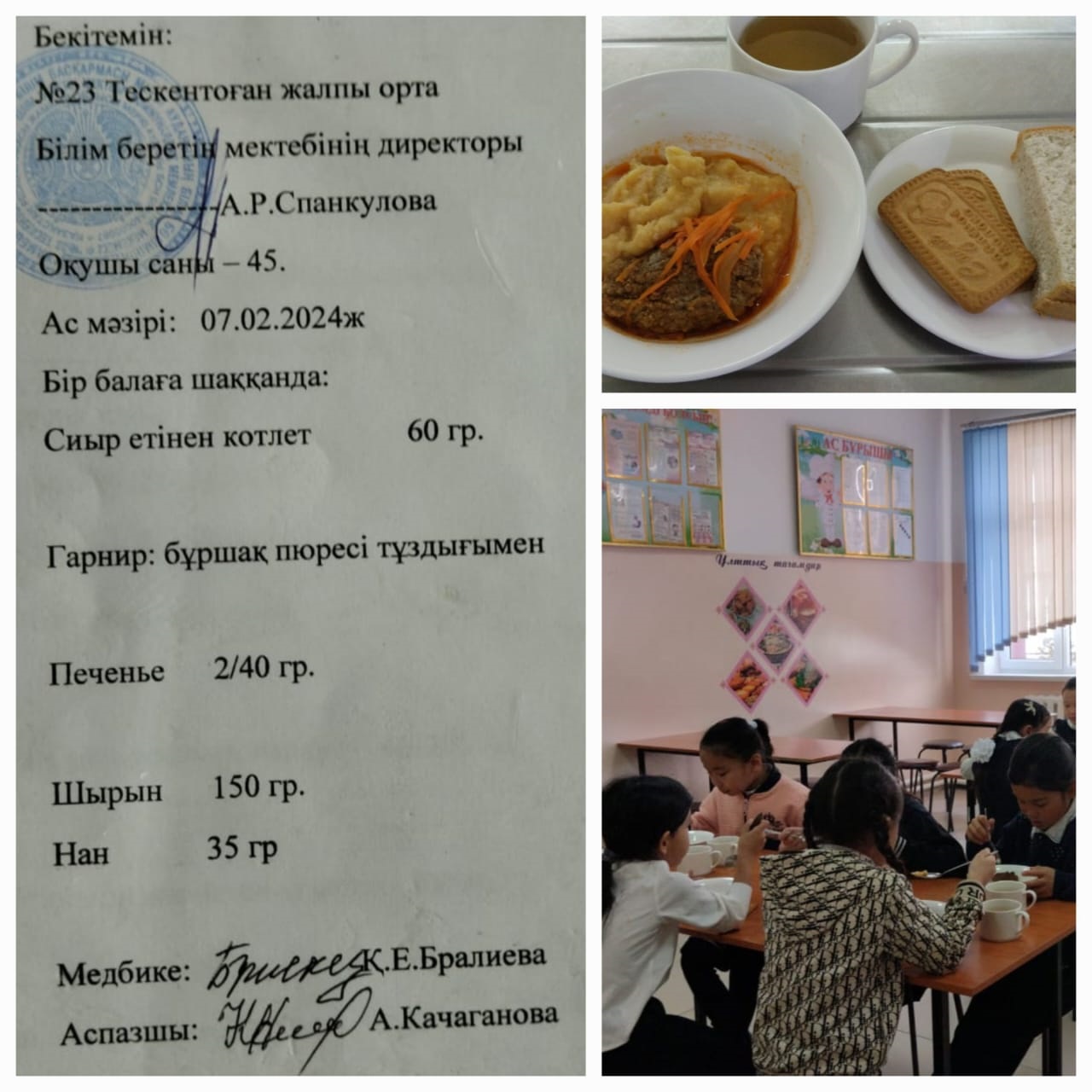 №23 Тескентоған жобб мектебінде 07.02 күнгі ас мәзірі