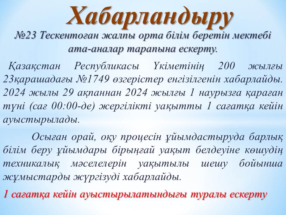 Уақыттың өзгеруіне байланысты хабарландыру