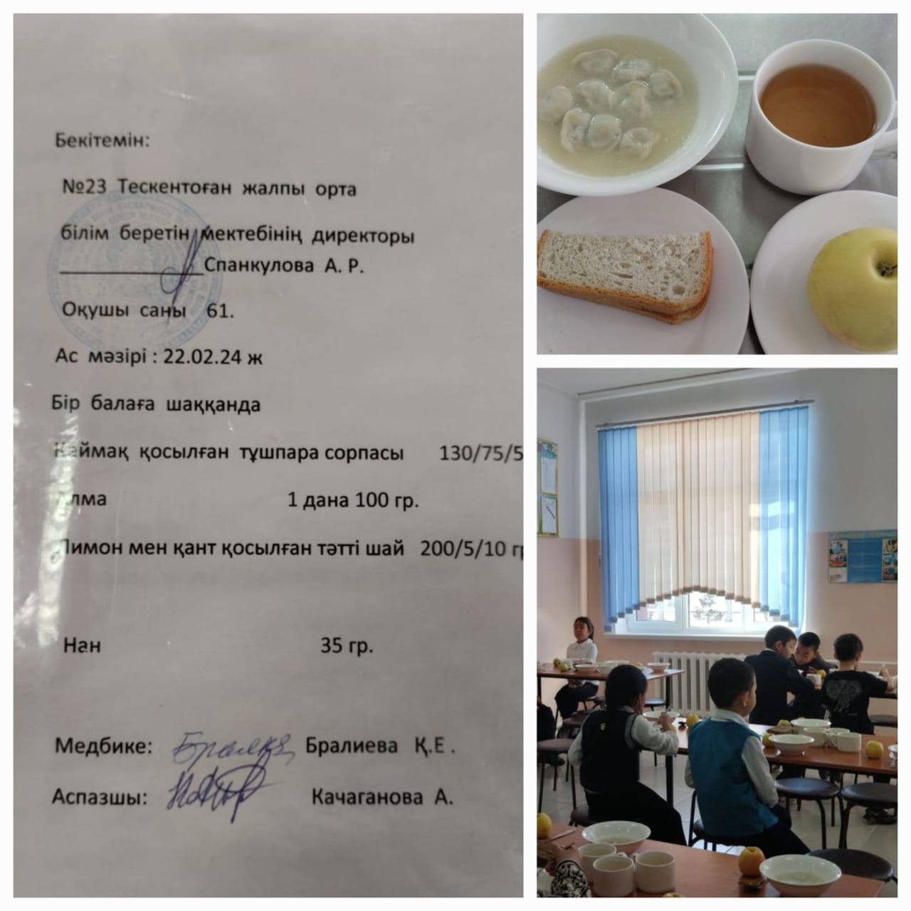№23 Тескентоған жобб мектебінде 22.02 күнгі ас мәзірі