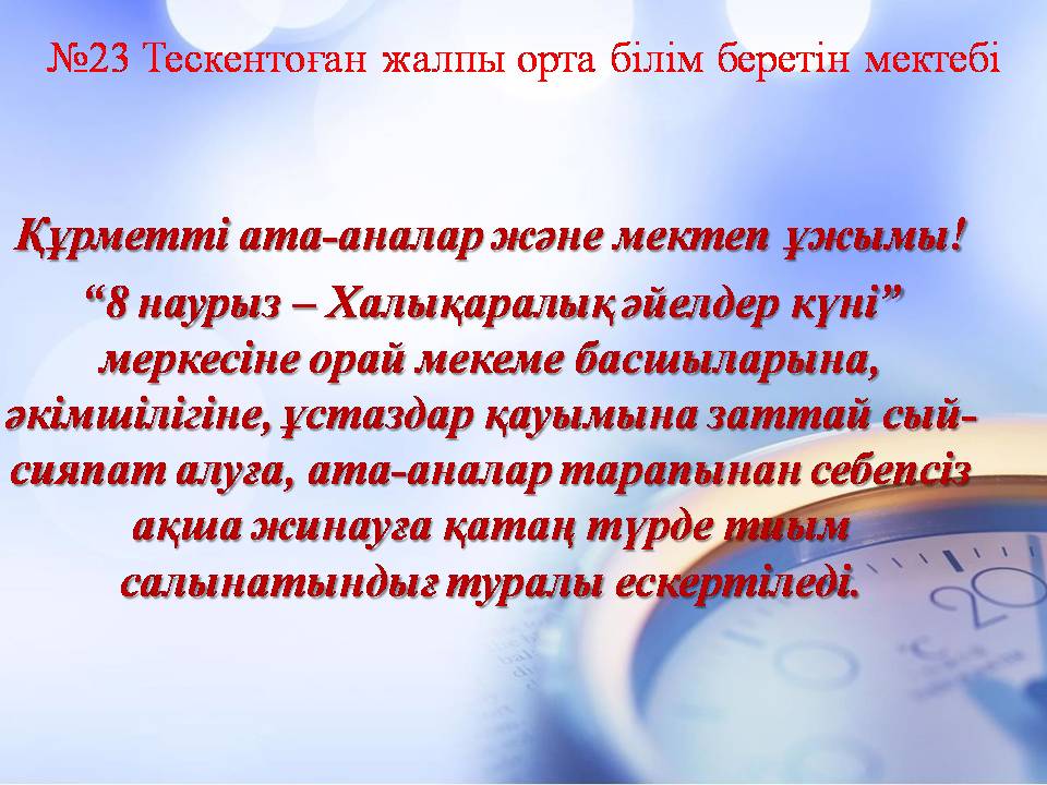 Ата-аналар мен мектеп ұжымына