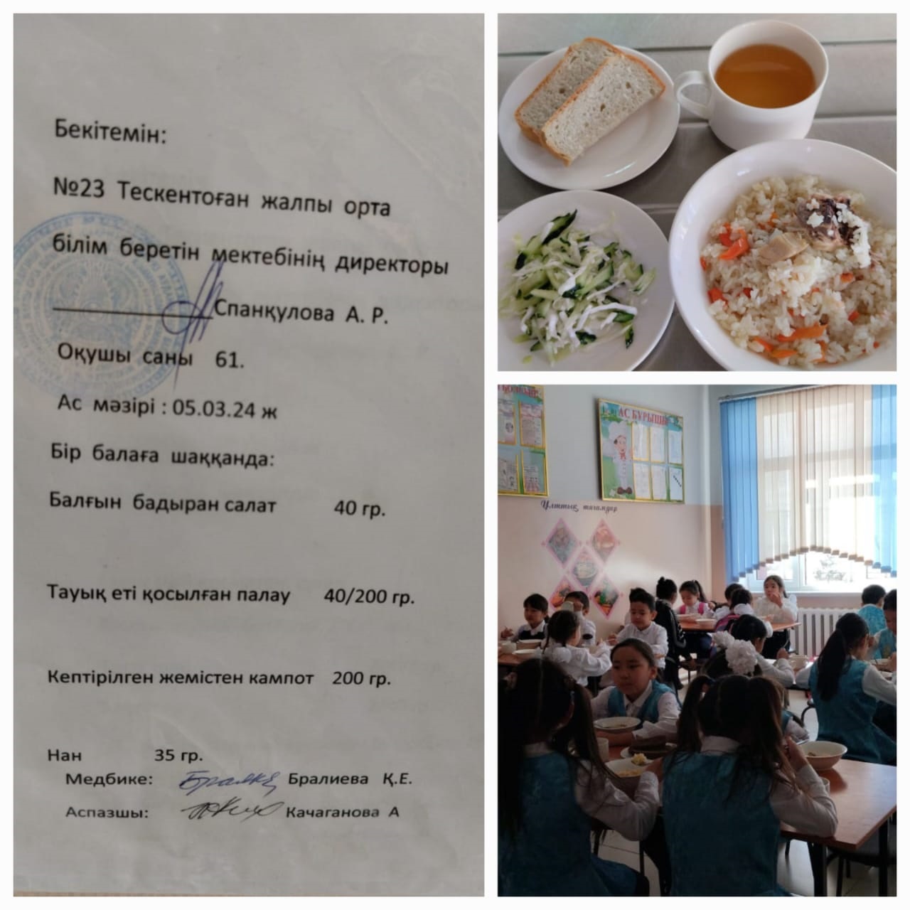 №23 Тескентоған жобб мектебінде 05.03 күнгі ас мәзірі